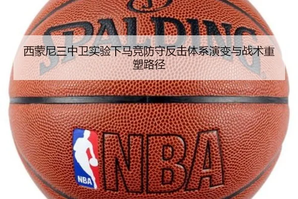 西蒙尼三中卫实验下马竞防守反击体系演变与战术重塑路径