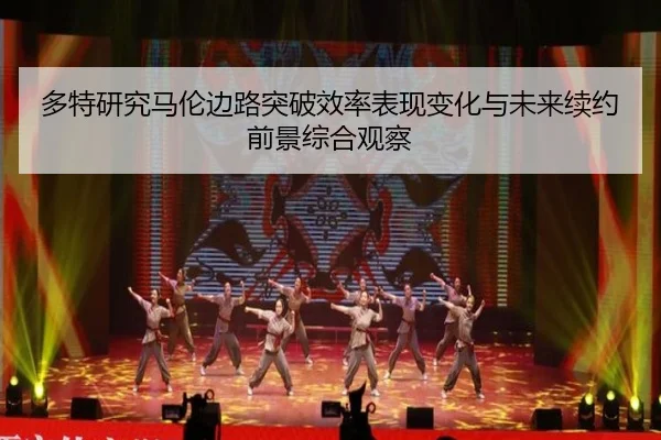 多特研究马伦边路突破效率表现变化与未来续约前景综合观察