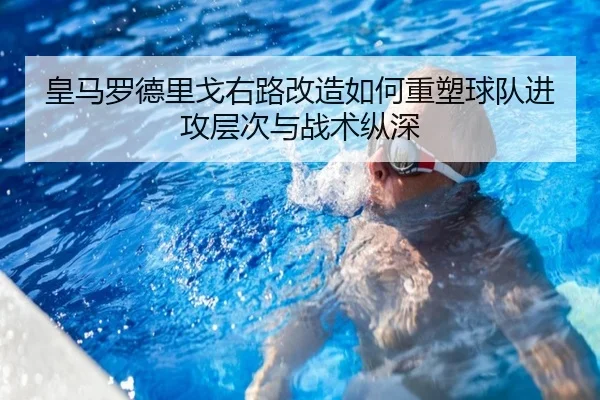 皇马罗德里戈右路改造如何重塑球队进攻层次与战术纵深