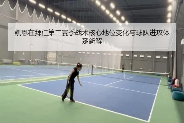 凯恩在拜仁第二赛季战术核心地位变化与球队进攻体系新解