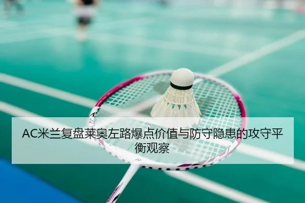 AC米兰复盘莱奥左路爆点价值与防守隐患的攻守平衡观察