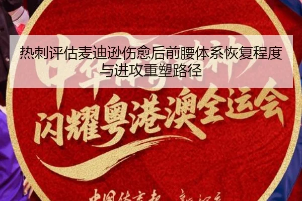 热刺评估麦迪逊伤愈后前腰体系恢复程度与进攻重塑路径