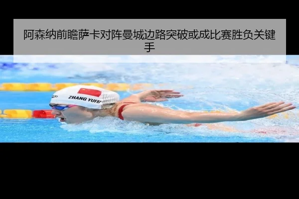 阿森纳前瞻萨卡对阵曼城边路突破或成比赛胜负关键手