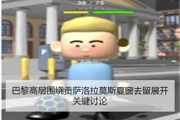 巴黎高层围绕贡萨洛拉莫斯夏窗去留展开关键讨论