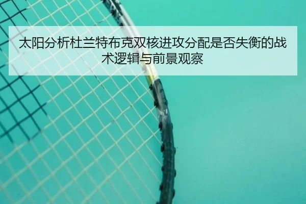 太阳分析杜兰特布克双核进攻分配是否失衡的战术逻辑与前景观察