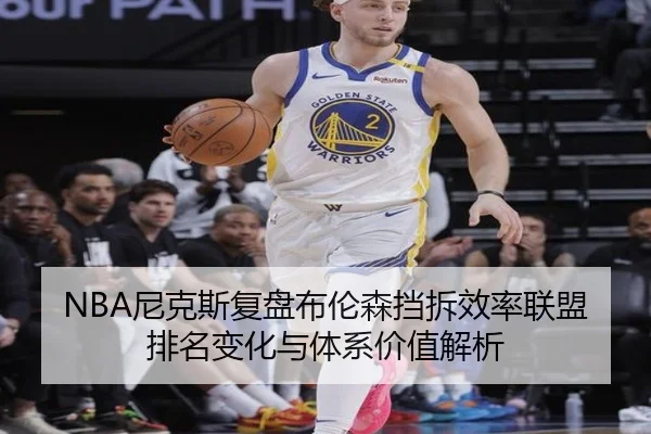 NBA尼克斯复盘布伦森挡拆效率联盟排名变化与体系价值解析