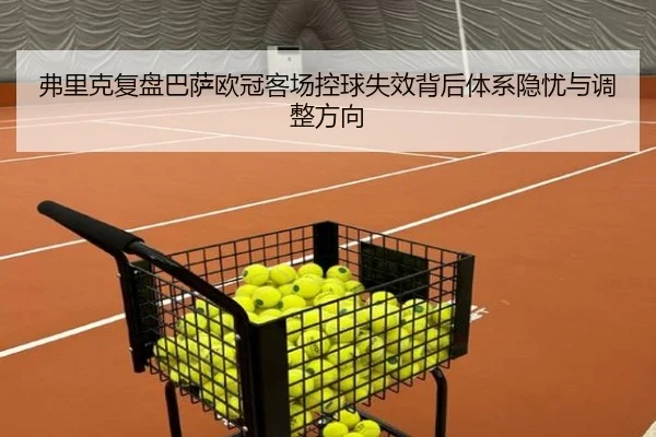 弗里克复盘巴萨欧冠客场控球失效背后体系隐忧与调整方向