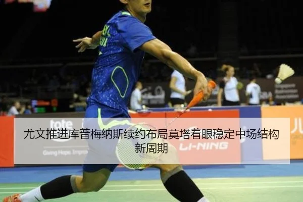 尤文推进库普梅纳斯续约布局莫塔着眼稳定中场结构新周期