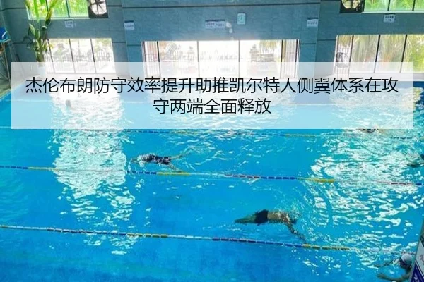 杰伦布朗防守效率提升助推凯尔特人侧翼体系在攻守两端全面释放